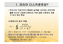 코리아 디스카운트와 기업의 지배구조-4