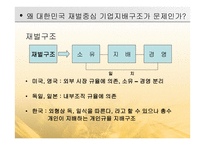 코리아 디스카운트와 기업의 지배구조-12