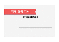 경제경영지식비즈니스 이슈 연구-1