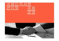 국제 인적자원관리와 국제경영_536-1