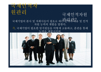 국제 인적자원관리와 국제경영_536-3
