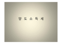 양도소득세의 이해-1