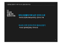 일본의 아시아 신흥시장 진출전략 과시사-5