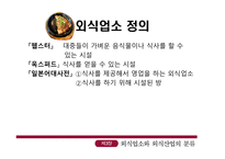 외식업소와 외식 산업의 분류-4