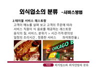 외식업소와 외식 산업의 분류-7