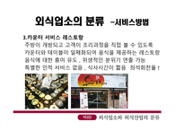 외식업소와 외식 산업의 분류-8