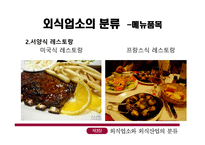 외식업소와 외식 산업의 분류-10