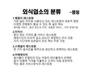 외식업소와 외식 산업의 분류-14