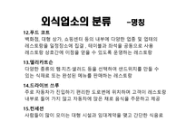 외식업소와 외식 산업의 분류-17