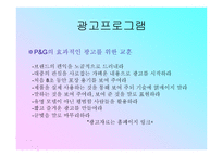 광고 경영론 P&GProcter&Gamble기업에 대해-13