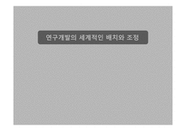 국제경영학 연구개발의 세계적인 배치와 조정-1