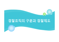 경찰 조직의 구분과 경찰제도2-1
