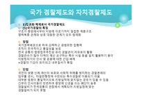 경찰 조직의 구분과 경찰제도2-3