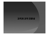 교직과 교직 전문성1-1