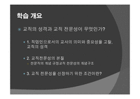 교직과 교직 전문성1-2