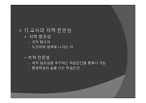 교직과 교직 전문성1-9