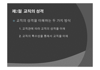 교직과 교직 전문성1-12