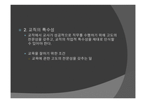 교직과 교직 전문성1-19