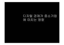디지털 경제 가중 소기업에 미치는 영향-1