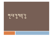 현대 경제특강 레포트-1
