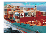 복합 운송 레포트-1