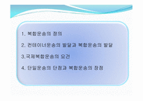 복합 운송 레포트-3