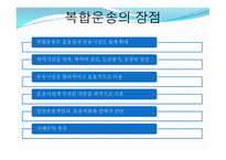 복합 운송 레포트-8