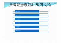 복합 운송 레포트-13