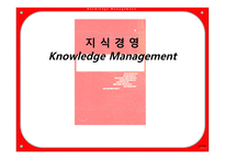 지식경영 Knowledge Management-1