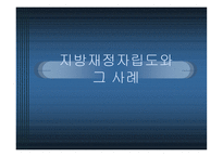 지방재정자립도와 그 사례-1