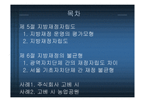 지방재정자립도와 그 사례-2