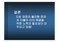 지방재정자립도와 그 사례-10