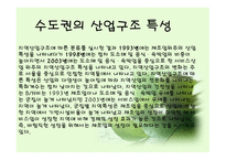 지역경제학 수도권 현황과 문제점 그리고 발전방향-7