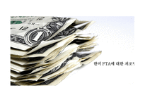 한미 FTA의재 조명-1