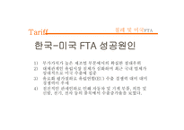 한미 FTA의재 조명-15