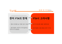 한미 FTA의재 조명-16
