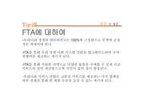한미 FTA의재 조명-17