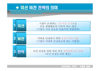 기업과 경영 미션과 비전전략의 관계와 사례-3