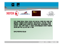 기업과 경영 미션과 비전전략의 관계와 사례-13