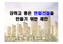 강한 한일건설기업 조직 만들기 제안-1