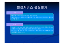 행정서비스 품질평가-17