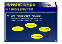 신체운동기능 및 지각 능력의 발달-11