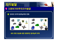 신체운동기능 및 지각 능력의 발달-17