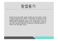 벤처창업 패션 신발 브랜드-4