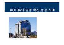 KOTRA의 경영혁신 성공사례-1