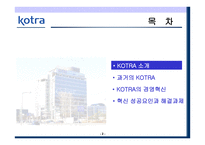 KOTRA의 경영혁신 성공사례-2