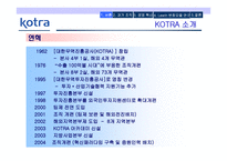 KOTRA의 경영혁신 성공사례-4