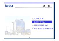 KOTRA의 경영혁신 성공사례-5