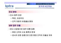 KOTRA의 경영혁신 성공사례-6