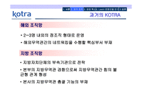 KOTRA의 경영혁신 성공사례-8